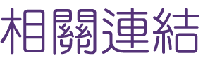 相親聯誼貼心紅娘服務-最優質的大醫院小醫師婚友社